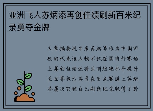 亚洲飞人苏炳添再创佳绩刷新百米纪录勇夺金牌