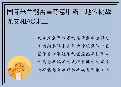 国际米兰能否重夺意甲霸主地位挑战尤文和AC米兰