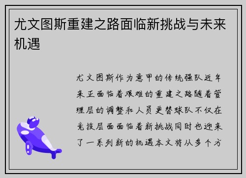 尤文图斯重建之路面临新挑战与未来机遇