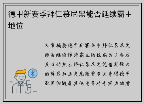 德甲新赛季拜仁慕尼黑能否延续霸主地位