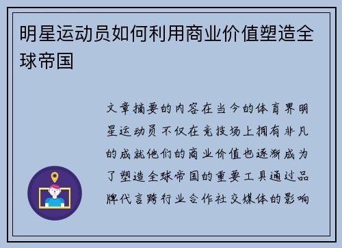 明星运动员如何利用商业价值塑造全球帝国