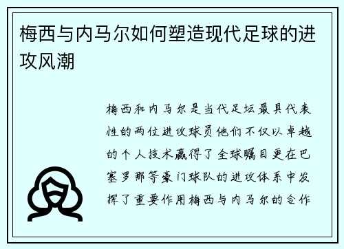 梅西与内马尔如何塑造现代足球的进攻风潮