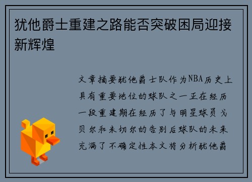 犹他爵士重建之路能否突破困局迎接新辉煌