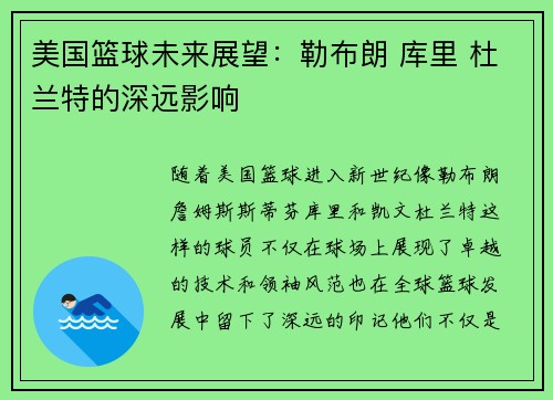 美国篮球未来展望：勒布朗 库里 杜兰特的深远影响