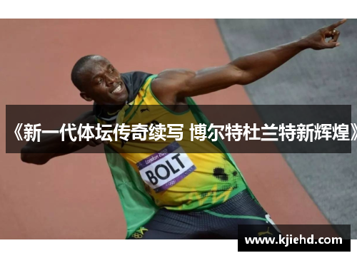 《新一代体坛传奇续写 博尔特杜兰特新辉煌》