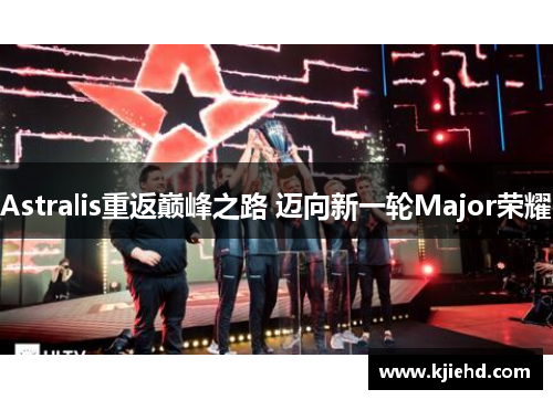 Astralis重返巅峰之路 迈向新一轮Major荣耀