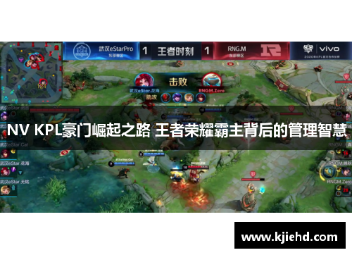 NV KPL豪门崛起之路 王者荣耀霸主背后的管理智慧