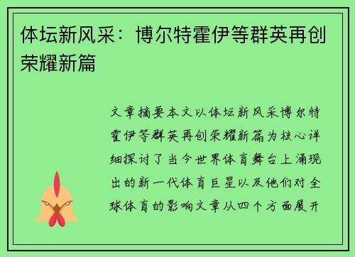 体坛新风采：博尔特霍伊等群英再创荣耀新篇