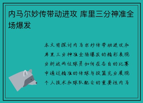 内马尔妙传带动进攻 库里三分神准全场爆发