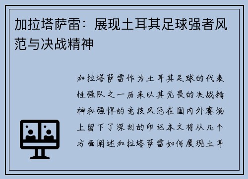 加拉塔萨雷：展现土耳其足球强者风范与决战精神