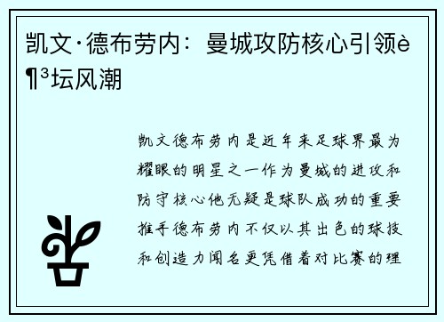 凯文·德布劳内：曼城攻防核心引领足坛风潮
