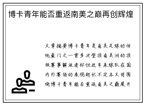 博卡青年能否重返南美之巅再创辉煌