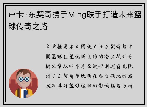 卢卡·东契奇携手Ming联手打造未来篮球传奇之路