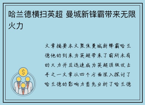 哈兰德横扫英超 曼城新锋霸带来无限火力