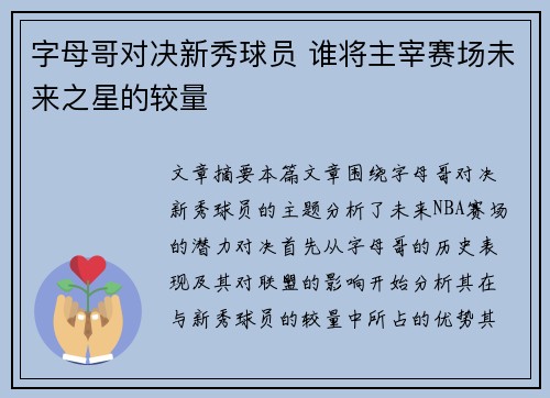 字母哥对决新秀球员 谁将主宰赛场未来之星的较量
