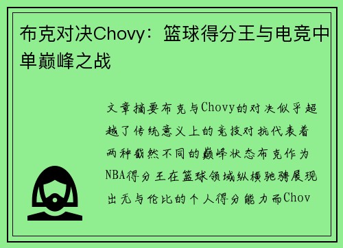 布克对决Chovy：篮球得分王与电竞中单巅峰之战