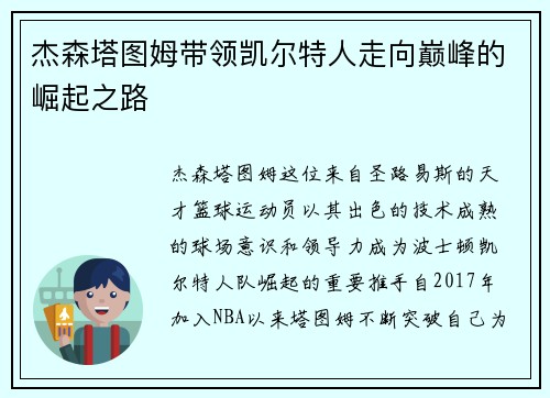 杰森塔图姆带领凯尔特人走向巅峰的崛起之路