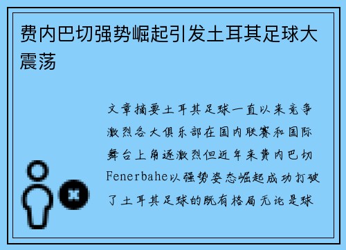 费内巴切强势崛起引发土耳其足球大震荡