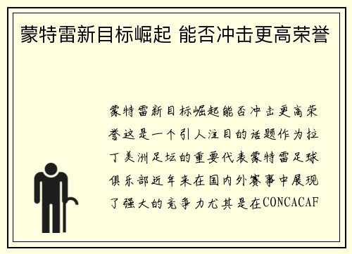 蒙特雷新目标崛起 能否冲击更高荣誉