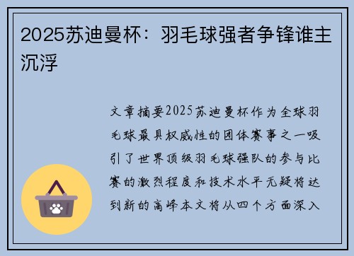 2025苏迪曼杯：羽毛球强者争锋谁主沉浮