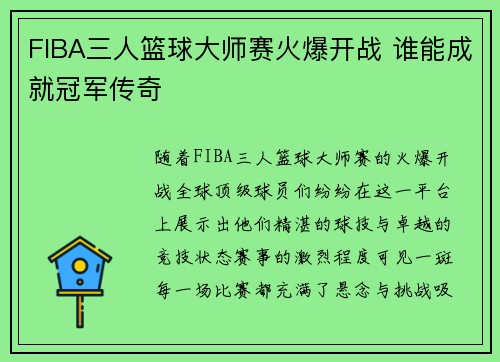FIBA三人篮球大师赛火爆开战 谁能成就冠军传奇