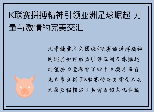 K联赛拼搏精神引领亚洲足球崛起 力量与激情的完美交汇