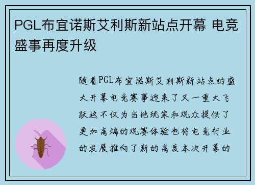 PGL布宜诺斯艾利斯新站点开幕 电竞盛事再度升级
