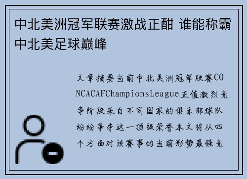 中北美洲冠军联赛激战正酣 谁能称霸中北美足球巅峰