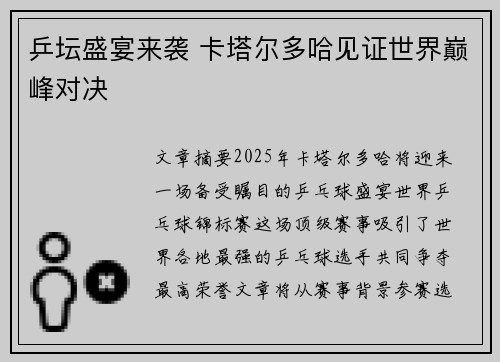乒坛盛宴来袭 卡塔尔多哈见证世界巅峰对决