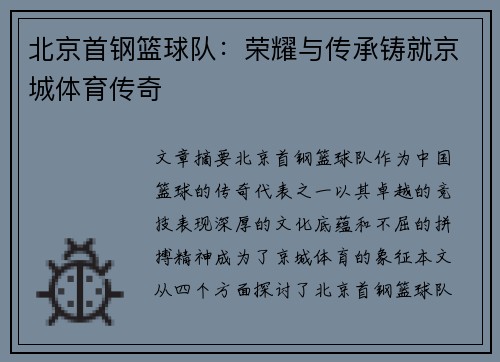 北京首钢篮球队：荣耀与传承铸就京城体育传奇