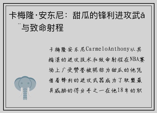 卡梅隆·安东尼：甜瓜的锋利进攻武器与致命射程