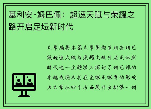 基利安·姆巴佩：超速天赋与荣耀之路开启足坛新时代