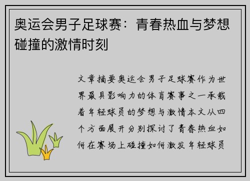 奥运会男子足球赛：青春热血与梦想碰撞的激情时刻