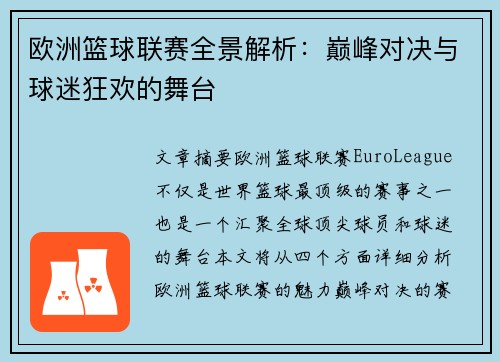 欧洲篮球联赛全景解析：巅峰对决与球迷狂欢的舞台
