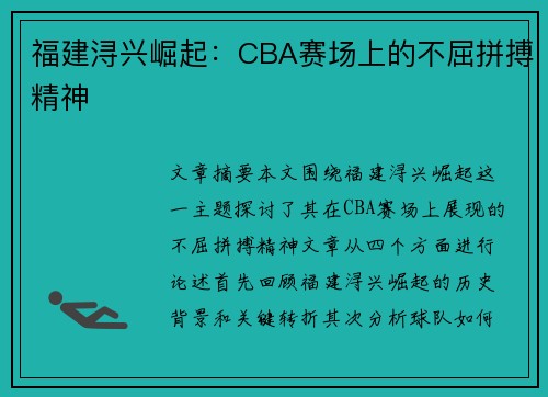 福建浔兴崛起：CBA赛场上的不屈拼搏精神