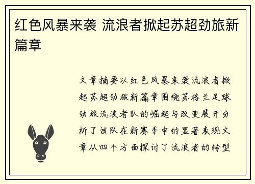 红色风暴来袭 流浪者掀起苏超劲旅新篇章