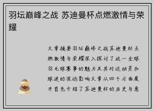 羽坛巅峰之战 苏迪曼杯点燃激情与荣耀