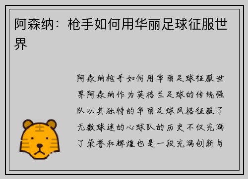 阿森纳：枪手如何用华丽足球征服世界