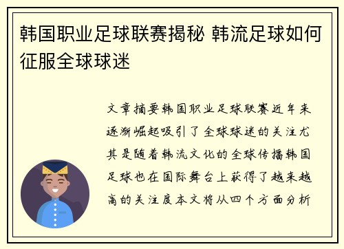 韩国职业足球联赛揭秘 韩流足球如何征服全球球迷