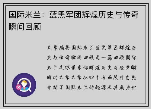 国际米兰：蓝黑军团辉煌历史与传奇瞬间回顾