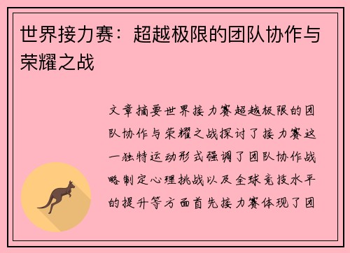 世界接力赛：超越极限的团队协作与荣耀之战