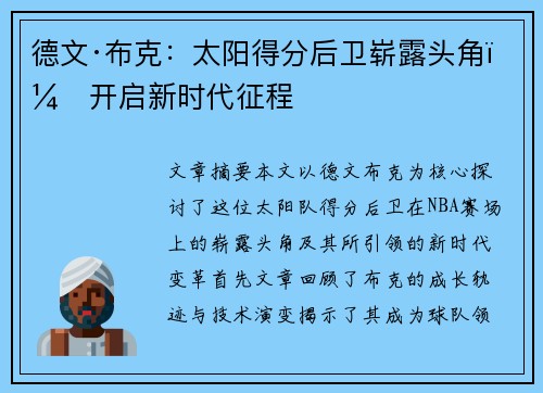 德文·布克：太阳得分后卫崭露头角，开启新时代征程