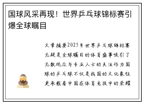 国球风采再现！世界乒乓球锦标赛引爆全球瞩目