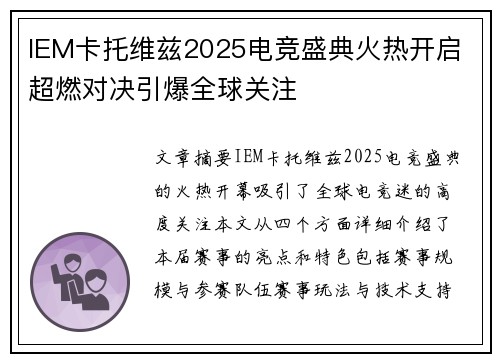 IEM卡托维兹2025电竞盛典火热开启 超燃对决引爆全球关注