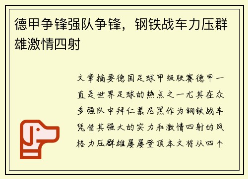 德甲争锋强队争锋，钢铁战车力压群雄激情四射