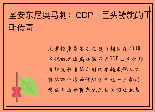 圣安东尼奥马刺：GDP三巨头铸就的王朝传奇