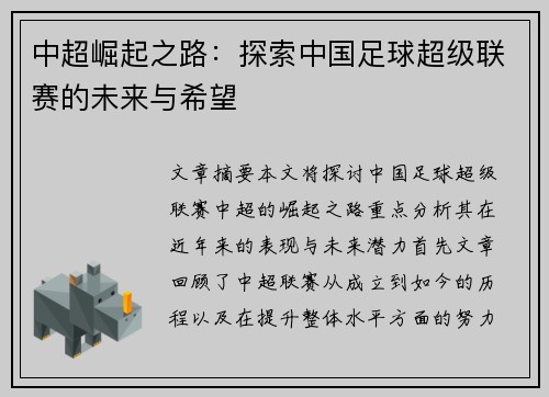 中超崛起之路：探索中国足球超级联赛的未来与希望