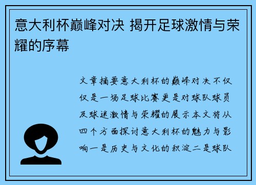 意大利杯巅峰对决 揭开足球激情与荣耀的序幕