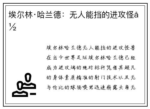 埃尔林·哈兰德：无人能挡的进攻怪兽