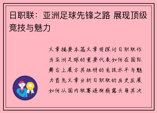 日职联：亚洲足球先锋之路 展现顶级竞技与魅力